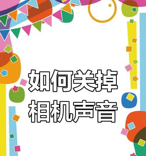 如何关闭iPad拍照的声音(轻松学会关闭iPad拍照的声音) 如何关闭iPad拍照的声音(轻松学会关闭iPad拍照的声音)