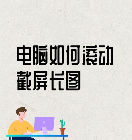 电脑滚动截屏的操作方法（详解电脑滚动截屏的步骤和技巧）