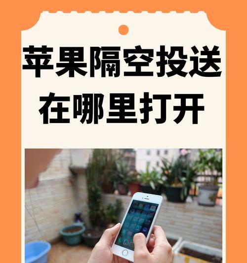如何使用iPhone实现隔空投送（步骤详解）