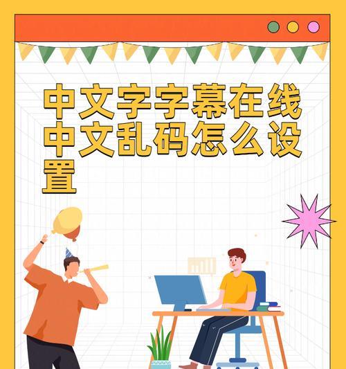 如何解决字体乱码问题(实用技巧帮您快速搞定电脑字体问题) 如何解决字体乱码问题(实用技巧帮您快速搞定电脑字体问题)