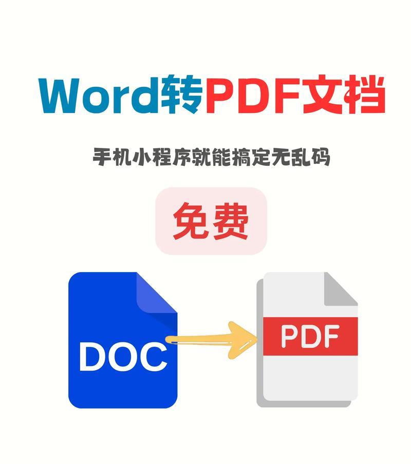 Word转换为PDF格式的方法与技巧（让你的文档更加专业和便捷）