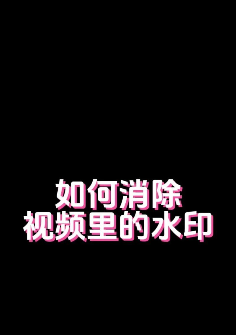 如何去掉抖音上作者加的字幕(教你一步步实现清晰观看) 如何去掉抖音上作者加的字幕(教你一步步实现清晰观看)