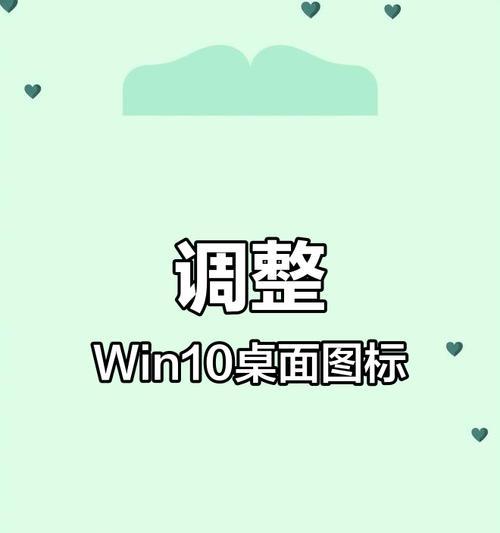 Win10桌面图标大小调整完全指南（如何调整Win10桌面图标大小）