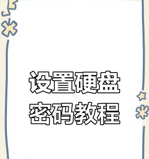 保护硬盘个人隐私的有效方法(硬盘加密技术的应用与实践) 保护硬盘个人隐私的有效方法(硬盘加密技术的应用与实践)
