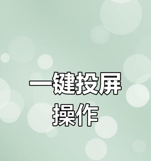 如何通过iPad将画面投影到电视（简单易行的方法让您大屏观影）