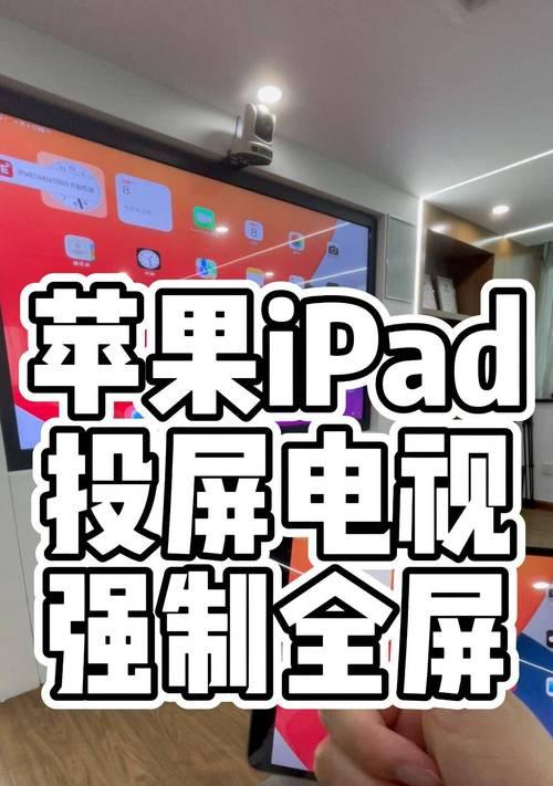 如何通过iPad将画面投影到电视(简单易行的方法让您大屏观影) 如何通过iPad将画面投影到电视(简单易行的方法让您大屏观影)