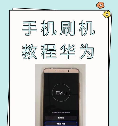 华为手机刷机教学（从备份到刷机）