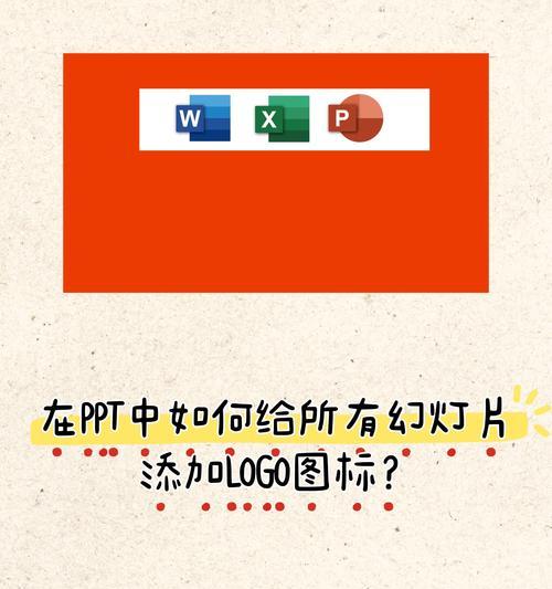 PPT打造专属Logo(教你轻松设计自己的品牌标识) PPT打造专属Logo(教你轻松设计自己的品牌标识)