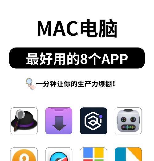 苹果电脑必装软件推荐（15款优秀的软件）