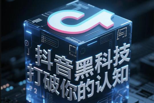 探秘抖音涨粉黑科技(教你如何利用app快速增加粉丝) 探秘抖音涨粉黑科技(教你如何利用app快速增加粉丝)