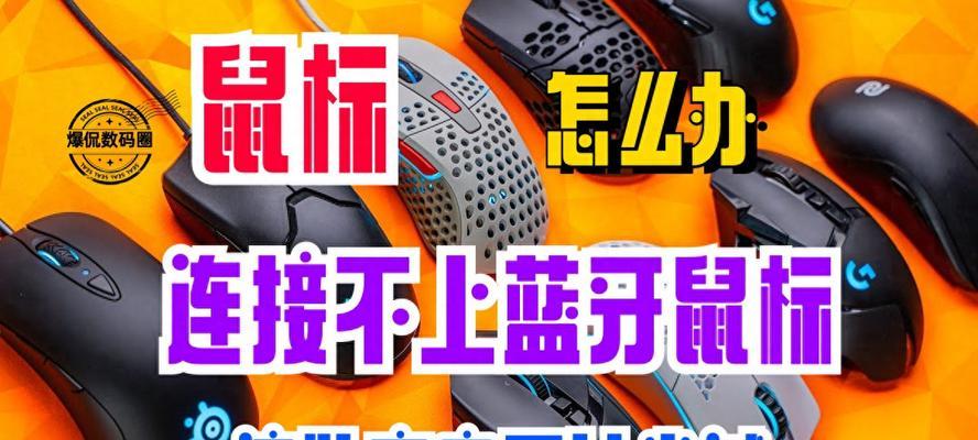 蓝牙鼠标无法连接电脑,怎么办(解决方法大揭秘) 蓝牙鼠标无法连接电脑,怎么办(解决方法大揭秘)