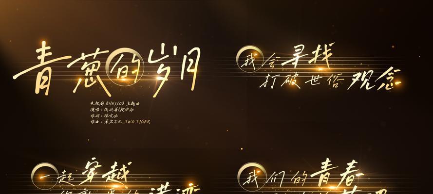 视频歌词字幕特效制作(打造视听盛宴) 视频歌词字幕特效制作(打造视听盛宴)