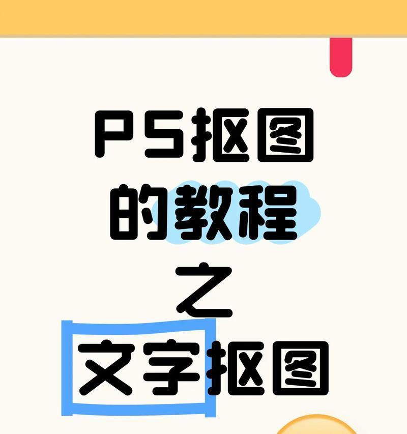 PS抠字教程图解大全（详细图解让你轻松学会PS抠字技巧）