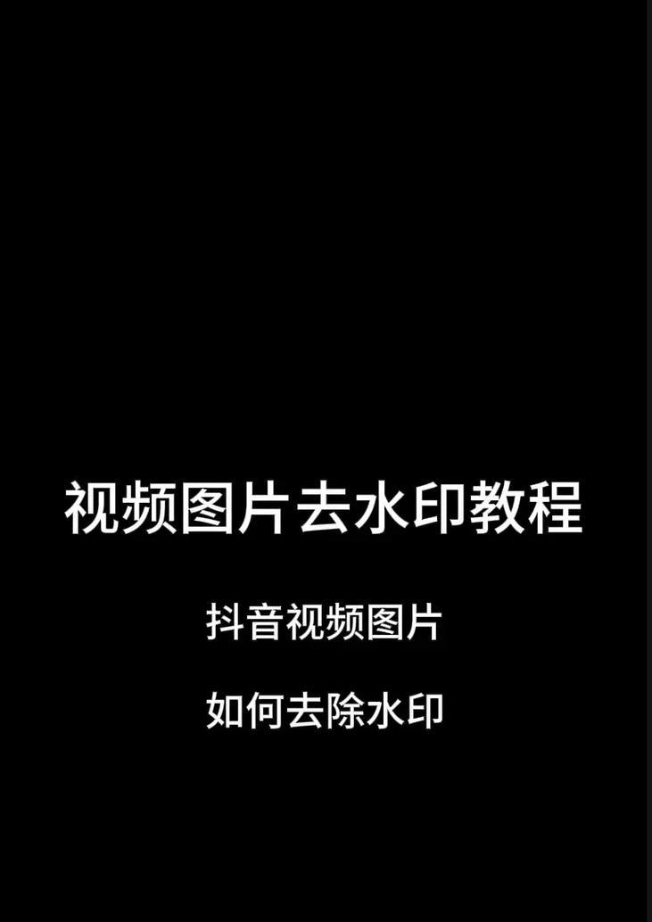 无痕去水印软件免费版,轻松去除烦恼(简单易用) 无痕去水印软件免费版,轻松去除烦恼(简单易用)