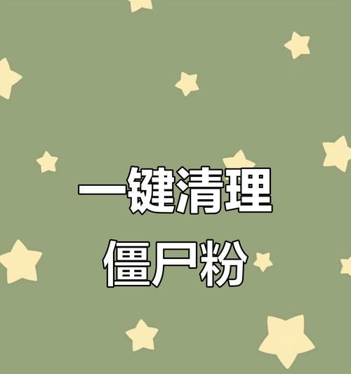 如何一键清理微信僵尸粉(免费实用的微信清粉方法) 如何一键清理微信僵尸粉(免费实用的微信清粉方法)
