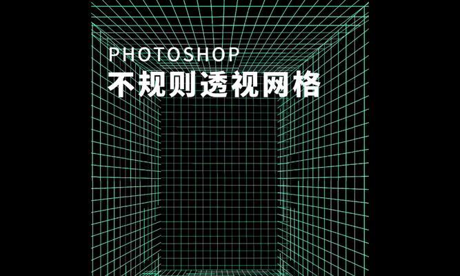 如何利用PS透视网格画出精美的图形(通过透视网格的构建让你的绘画更具立体感) 如何利用PS透视网格画出精美的图形(通过透视网格的构建让你的绘画更具立体感)