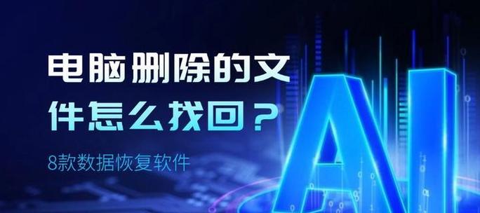 恢复删除文件的5款优秀软件推荐(教你如何选购恢复删除文件软件) 恢复删除文件的5款优秀软件推荐(教你如何选购恢复删除文件软件)