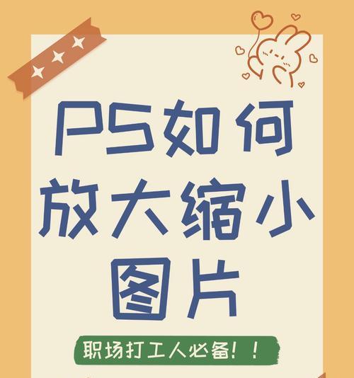 PS缩放神器（以ps工具为主）