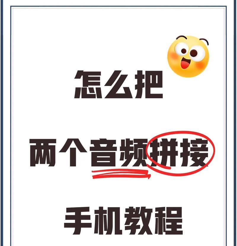手机音频与视频合并的实用方法(利用手机软件轻松实现合并功能) 手机音频与视频合并的实用方法(利用手机软件轻松实现合并功能)