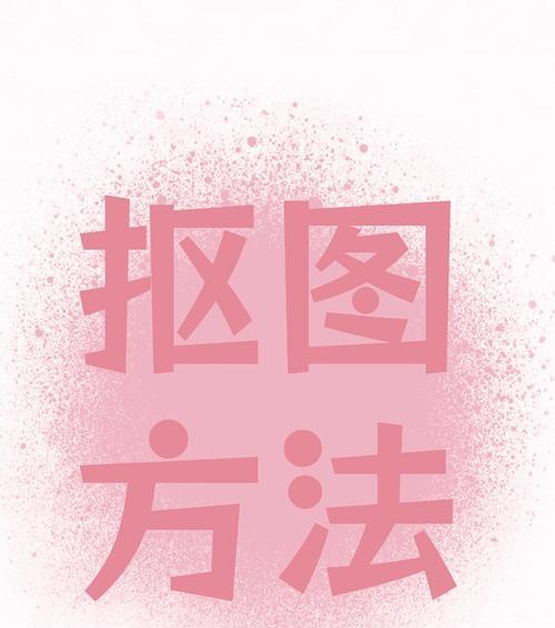 PS抠图白边问题解决方法(去除PS抠图的白边步骤详解) PS抠图白边问题解决方法(去除PS抠图的白边步骤详解)