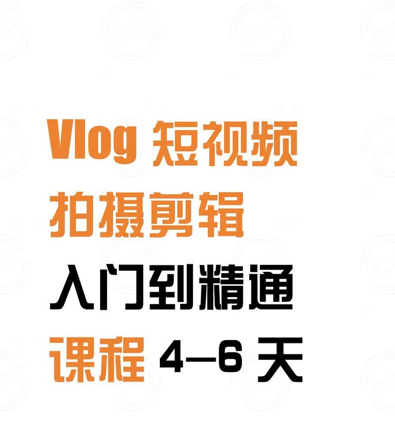 打造优质短视频教学(拍摄技巧与注意事项) 打造优质短视频教学(拍摄技巧与注意事项)