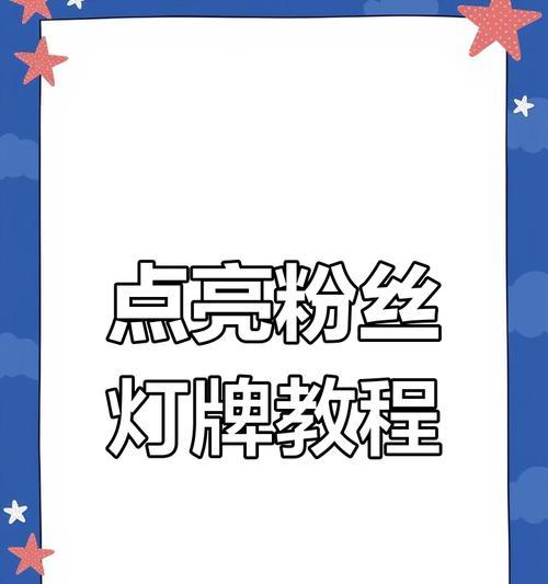 教你如何修改粉丝灯牌名称(简单易懂的教程) 教你如何修改粉丝灯牌名称(简单易懂的教程)