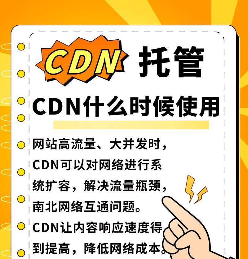 CDN加速是什么(深入解析CDN技术的工作原理和优点) CDN加速是什么(深入解析CDN技术的工作原理和优点)