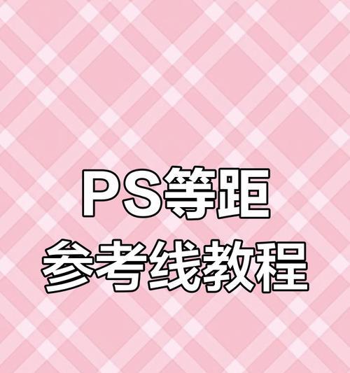 如何在PS中调出参考线（轻松实现精准布局与编辑）