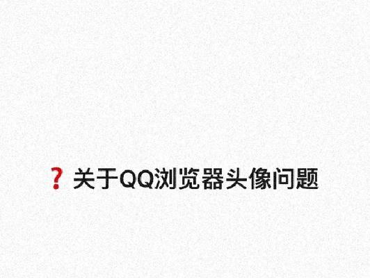 系统维护中无法修改头像的原因剖析（揭示无法修改头像的根本原因）