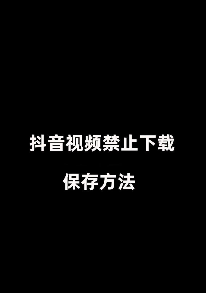 别人的抖音视频无法保存本地怎么办（快速掌握5种方法解决无法保存别人的抖音视频问题）