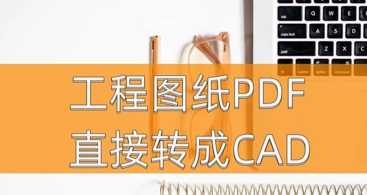 免费CAD转PDF转换软件推荐(一键转换CAD文件) 免费CAD转PDF转换软件推荐(一键转换CAD文件)