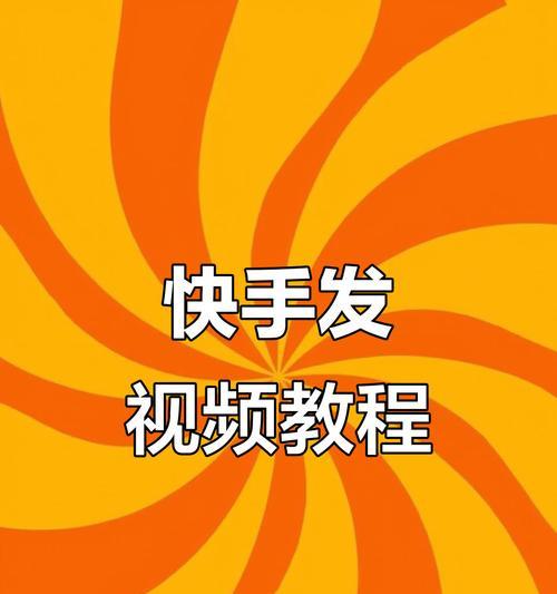 快手视频如何让你爆红(掌握这些技巧) 快手视频如何让你爆红(掌握这些技巧)