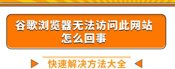 谷歌Chrome无法访问此网站的原因解析(探究无法访问的背后原因) 谷歌Chrome无法访问此网站的原因解析(探究无法访问的背后原因)