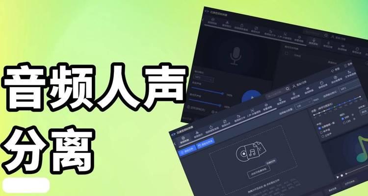提取伴奏人声分离软件推荐(让音乐更清晰) 提取伴奏人声分离软件推荐(让音乐更清晰)