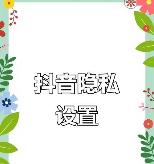如何将抖音喜欢列表设为私密(教你简单设置) 如何将抖音喜欢列表设为私密(教你简单设置)
