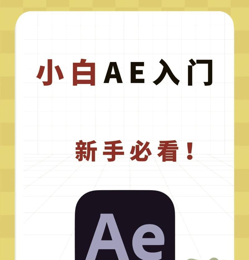 AE新手零基础入门教程（学习AE的新手们必看）