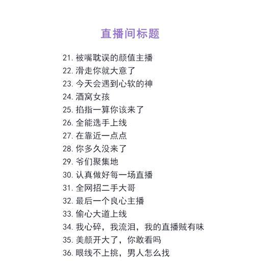 带货直播间名称的重要性(如何打造一个吸引人的带货直播间名称) 带货直播间名称的重要性(如何打造一个吸引人的带货直播间名称)