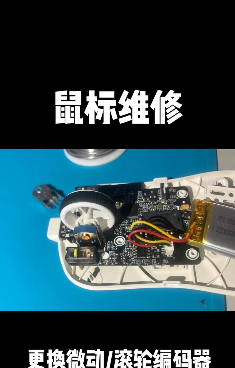 鼠标滚轮失灵怎么修（快速解决滚轮不好用的方法）