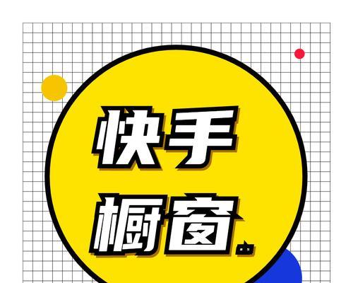 快手橱窗佣金怎么算?——了解佣金结算规则 快手橱窗佣金怎么算?——了解佣金结算规则