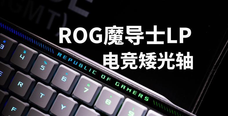 以光轴键盘的优点和缺点分析(让你打字更快更轻松) 以光轴键盘的优点和缺点分析(让你打字更快更轻松)