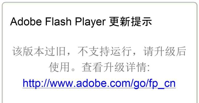 Flash插件安装失败的原因解析(多种因素导致Flash插件安装失败) Flash插件安装失败的原因解析(多种因素导致Flash插件安装失败)