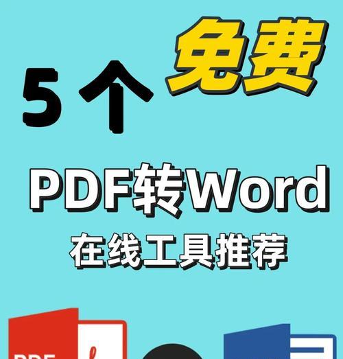 免费PDF转换器推荐(让您轻松将文件转换为PDF格式) 免费PDF转换器推荐(让您轻松将文件转换为PDF格式)