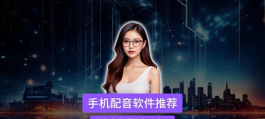 免费文字配音软件推荐(让您的文字更动听生动) 免费文字配音软件推荐(让您的文字更动听生动)