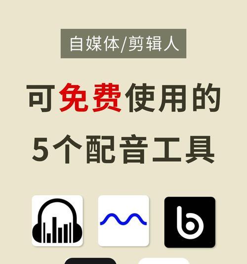 免费文字配音软件推荐（让您的文字更动听生动）