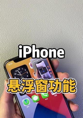 如何设置苹果悬浮窗口(简单步骤轻松掌握) 如何设置苹果悬浮窗口(简单步骤轻松掌握)
