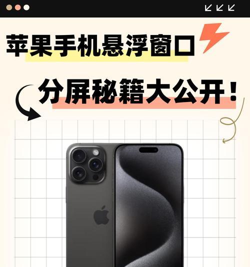 如何设置苹果悬浮窗口(简单步骤轻松掌握) 如何设置苹果悬浮窗口(简单步骤轻松掌握)