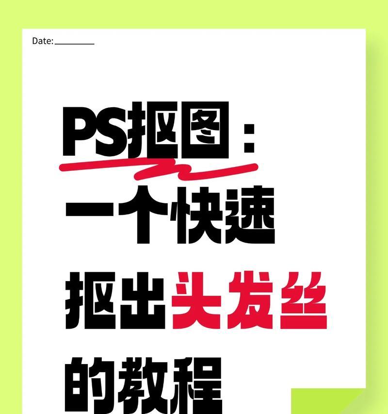 如何用PS技巧扣发丝（技术解析与实战操作教程）