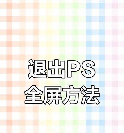 如何取消PS全屏网格（解决PS用户对全屏网格的困惑）