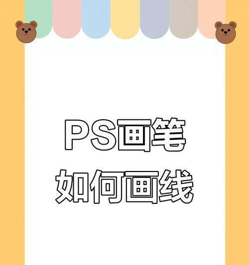 教你轻松掌握使用Photoshop绘制直线的技巧(一步一步教你如何用PS绘制直线) 教你轻松掌握使用Photoshop绘制直线的技巧(一步一步教你如何用PS绘制直线)