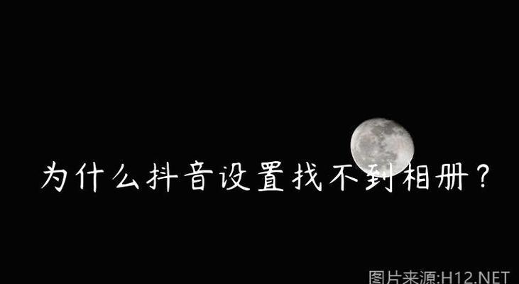 抖音打不开相册(为什么抖音无法读取相册) 抖音打不开相册(为什么抖音无法读取相册)